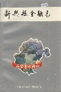 新兴县金融志