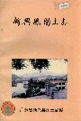 新兴县国土志