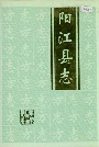 阳江县志（上）