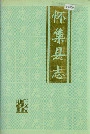 怀集县志