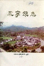 永宁镇志