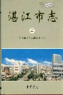 湛江市志上
