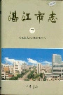 湛江市志下