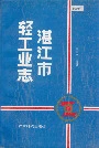 湛江市轻工业志