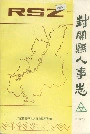 封开县人事志
