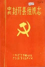 中共封开县组织志