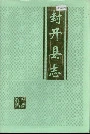 封开县志
