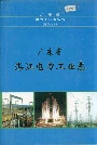 广东省湛江电力工业志