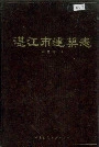 湛江市建筑志
