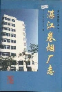湛江卷烟厂志