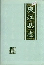 廉江县志