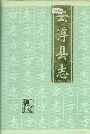 云浮县志