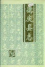 德庆县志