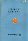 广东省德庆县工商行政管理志