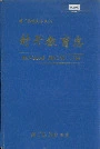 封开教育志