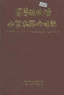 云浮硫铁矿企业集团公司志