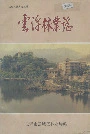 云浮林业志