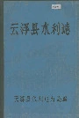 云浮县水利志