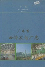 广东省云浮发电厂志