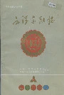 云浮金融志