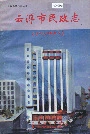 云浮市民政志