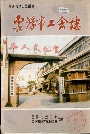 云浮市工会志