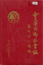 云浮同乡总会志