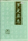 罗定县志