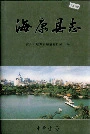 海康县志