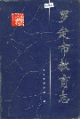 罗定市教育志