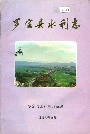 罗定县水利志
