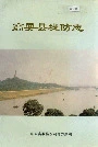 高要县堤防志