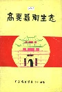 高要县卫生志