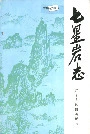 七星岩志