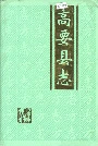 高要县志
