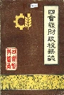 四会县财政税务志