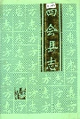 四会县志