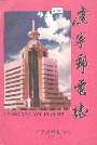 广宁邮电志