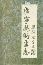 广宁县卫生志