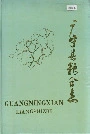 广宁县粮食志