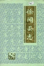 徐闻县志