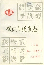 肇庆市税务志