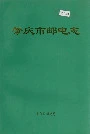 肇庆市邮电志