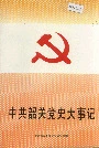 中共韶关党史大事记