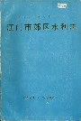 江门市郊区水利志