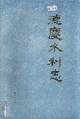德庆水利志