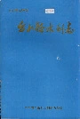 台山县水利志