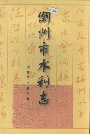 潮州市水利志