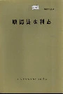 顺德县水利志