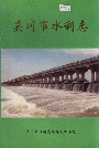 吴川市水利志